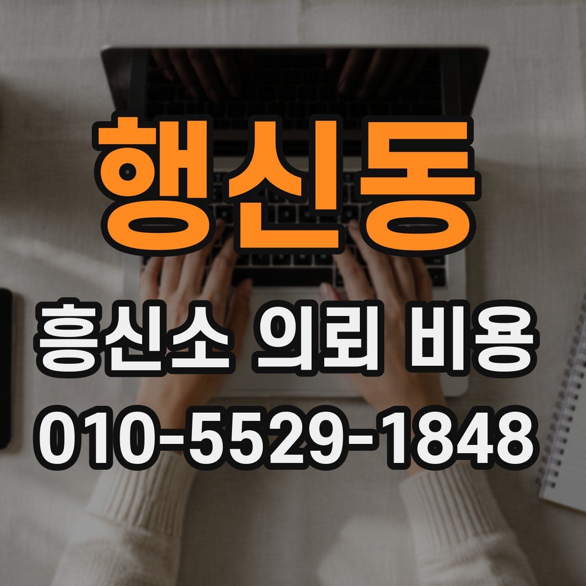 행신동 흥신소 의뢰 비용