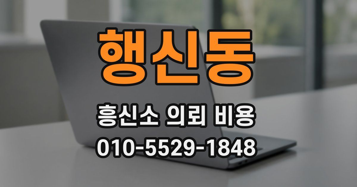 행신동 흥신소 의뢰 비용