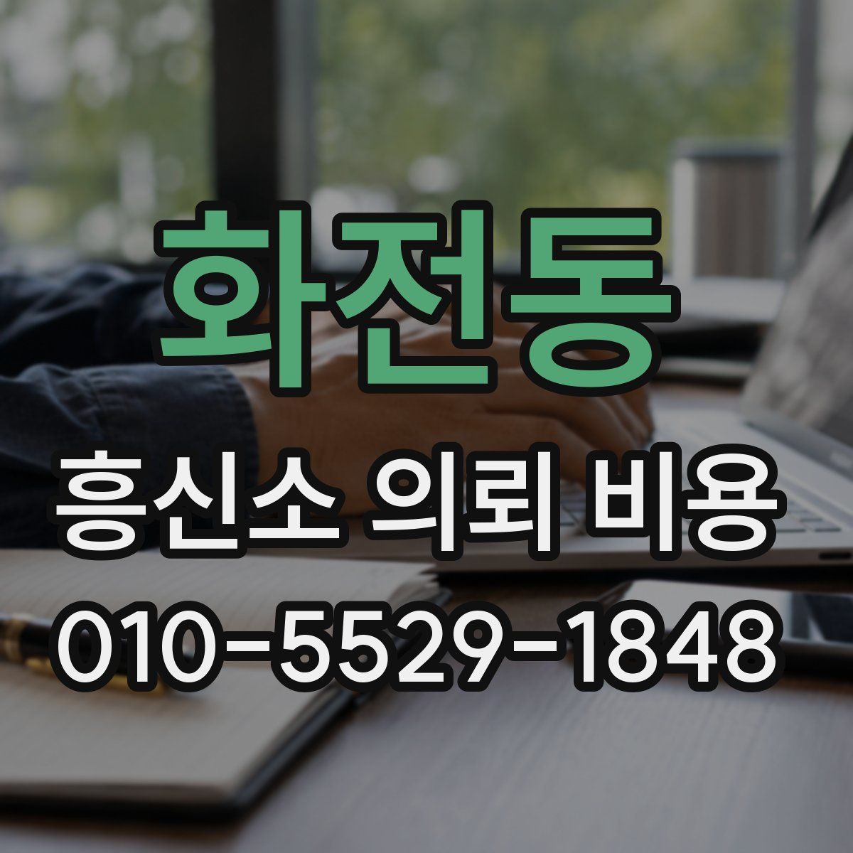 화전동 흥신소 의뢰 비용
