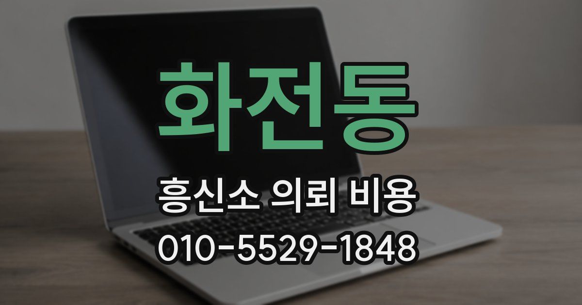 화전동 흥신소 의뢰 비용