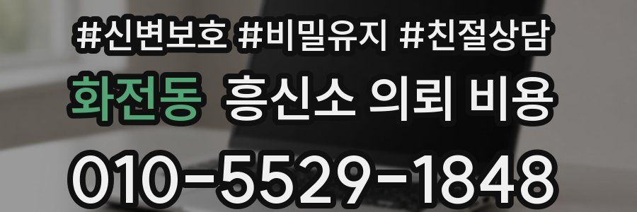 화전동 흥신소 의뢰 비용