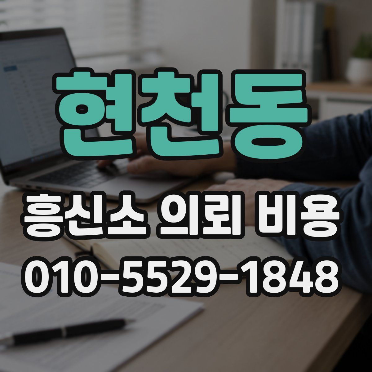 현천동 흥신소 의뢰 비용