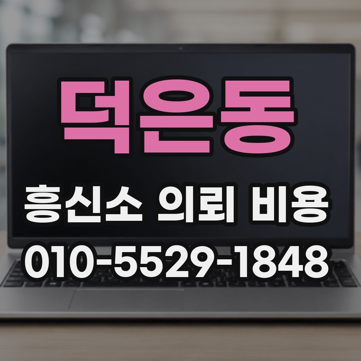 덕은동 흥신소 의뢰 비용 상담 전 확인할 항목