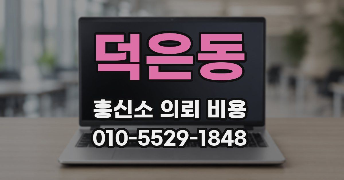 덕은동 흥신소 의뢰 비용