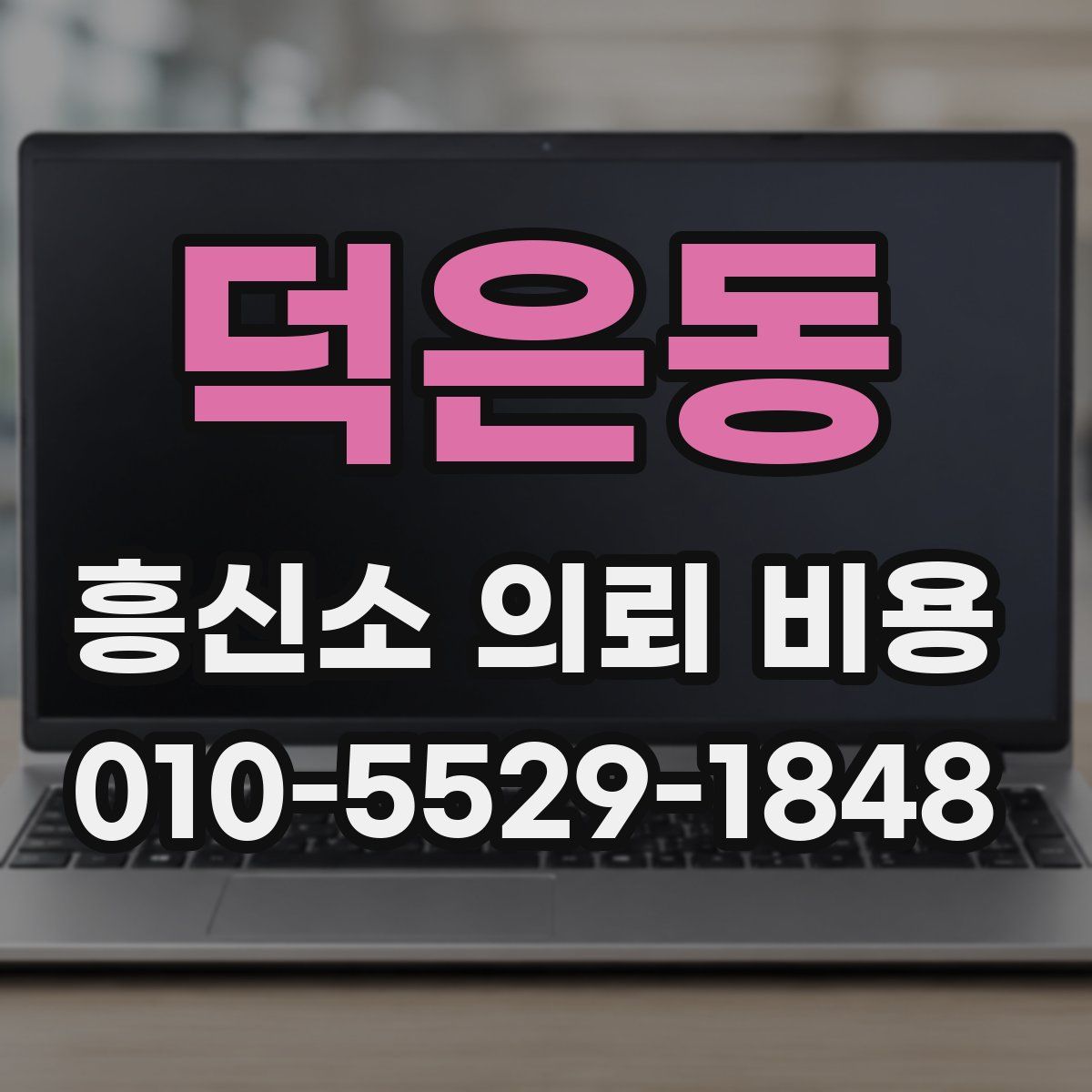 덕은동 흥신소 의뢰 비용
