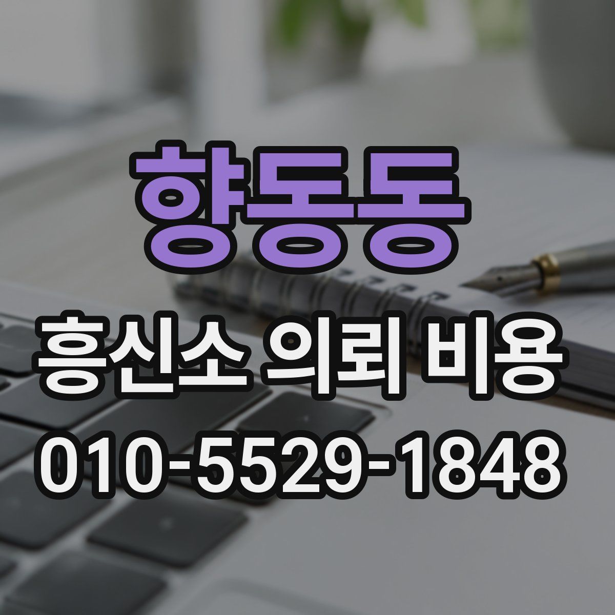 향동동 흥신소 의뢰 비용