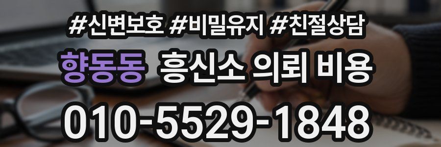 향동동 흥신소 의뢰 비용