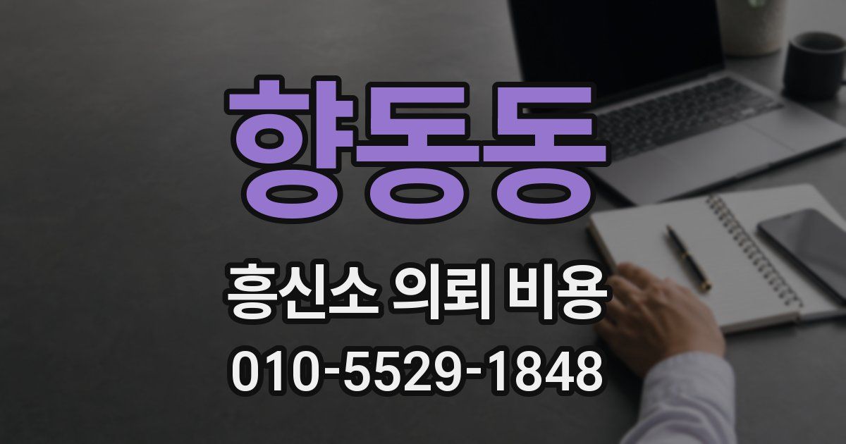 향동동 흥신소 의뢰 비용