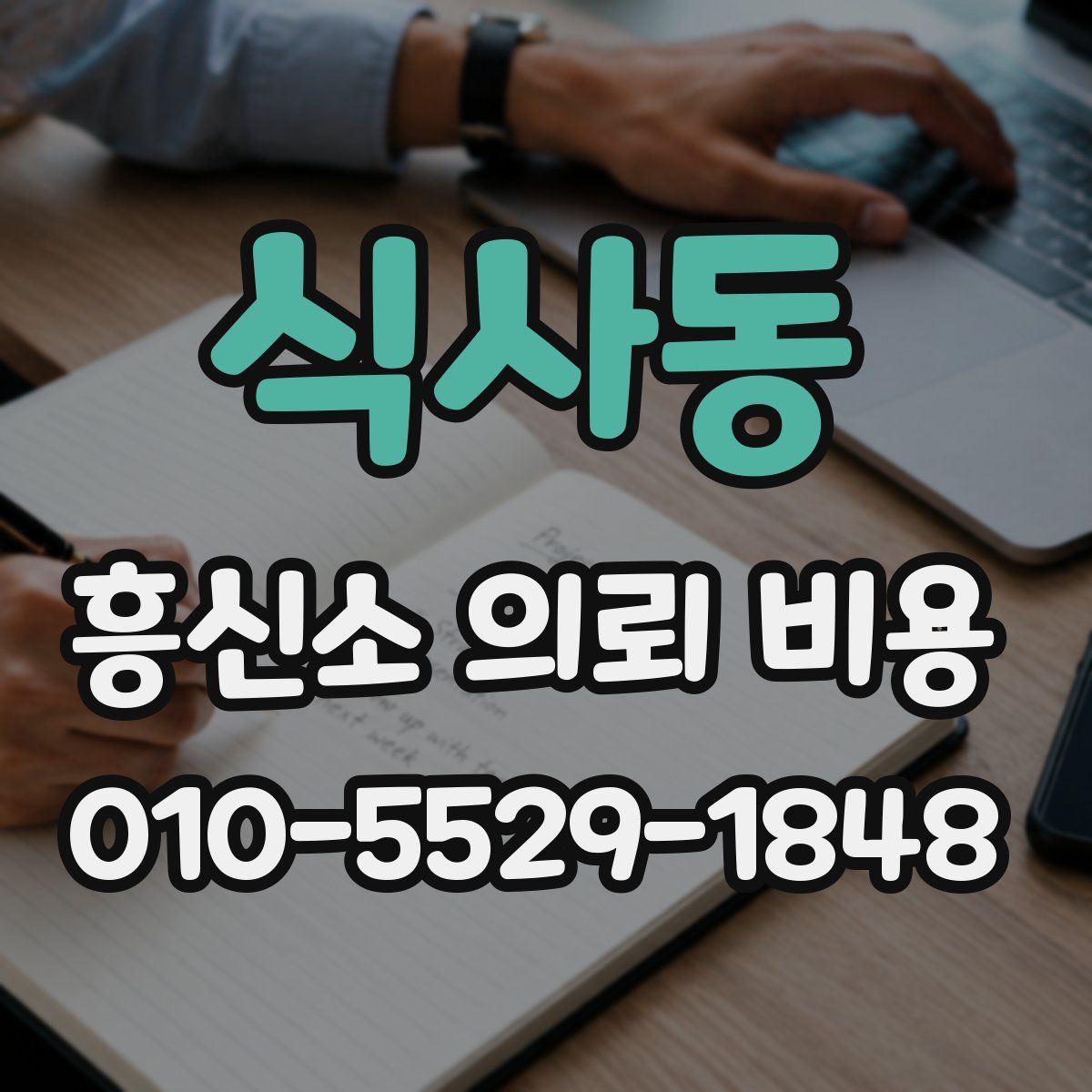 식사동 흥신소 의뢰 비용