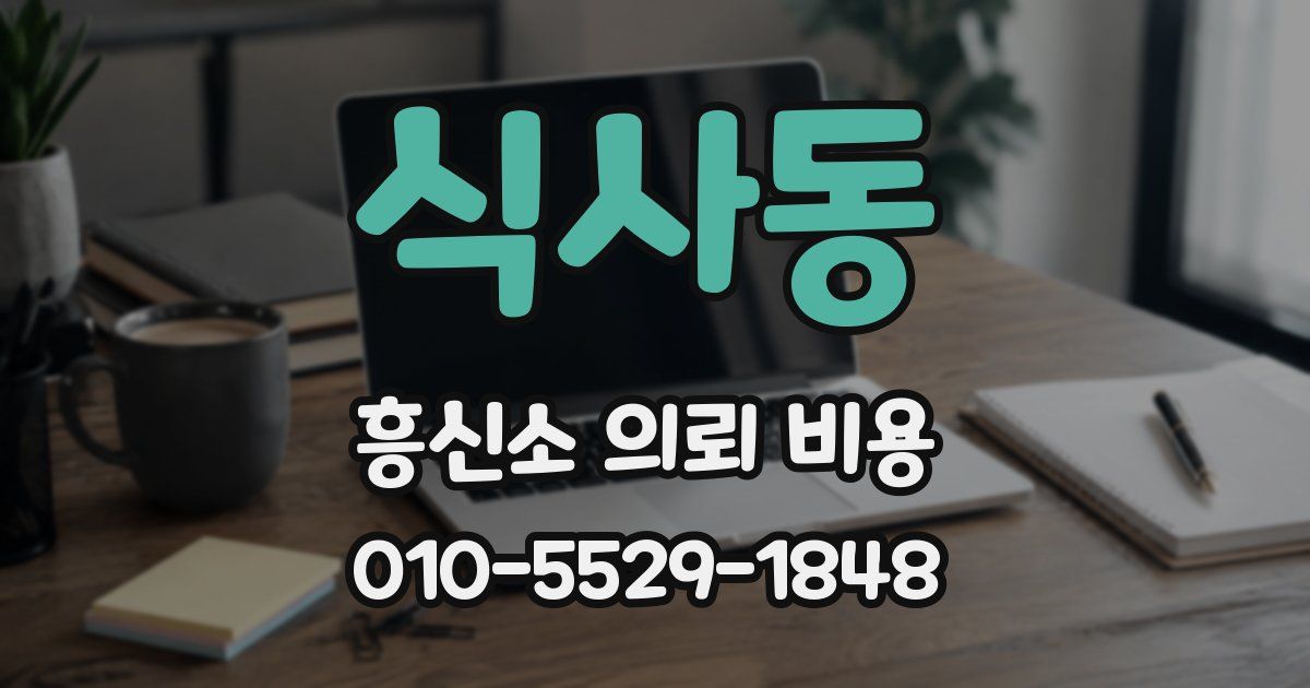 식사동 흥신소 의뢰 비용