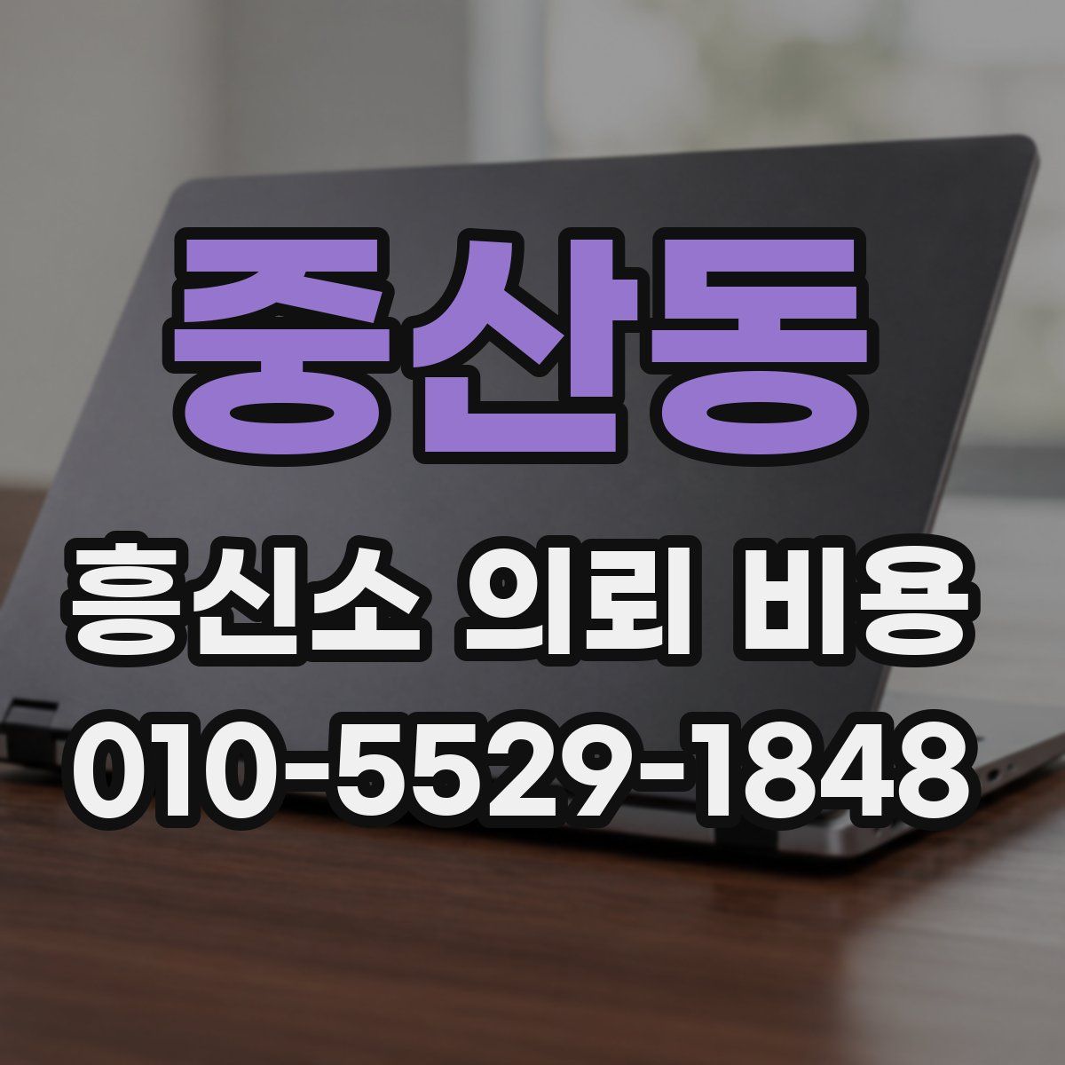 중산동 흥신소 의뢰 비용