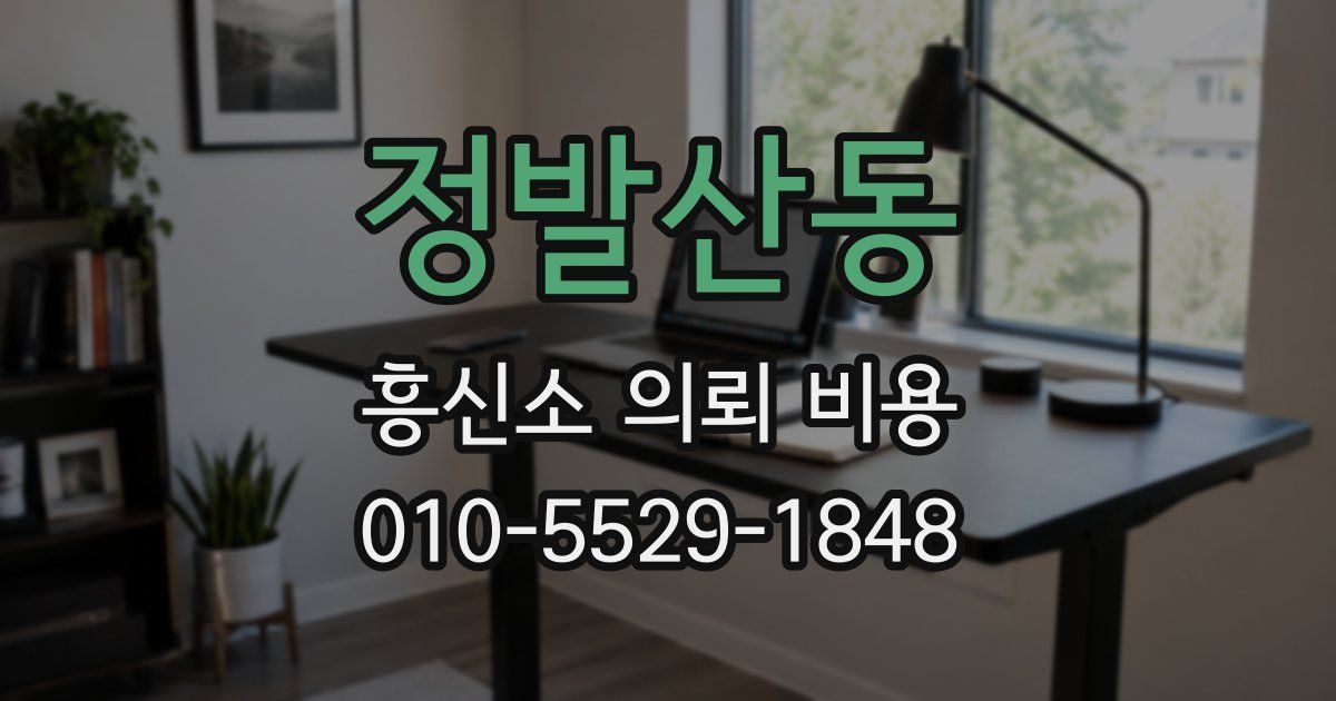 정발산동 흥신소 의뢰 비용