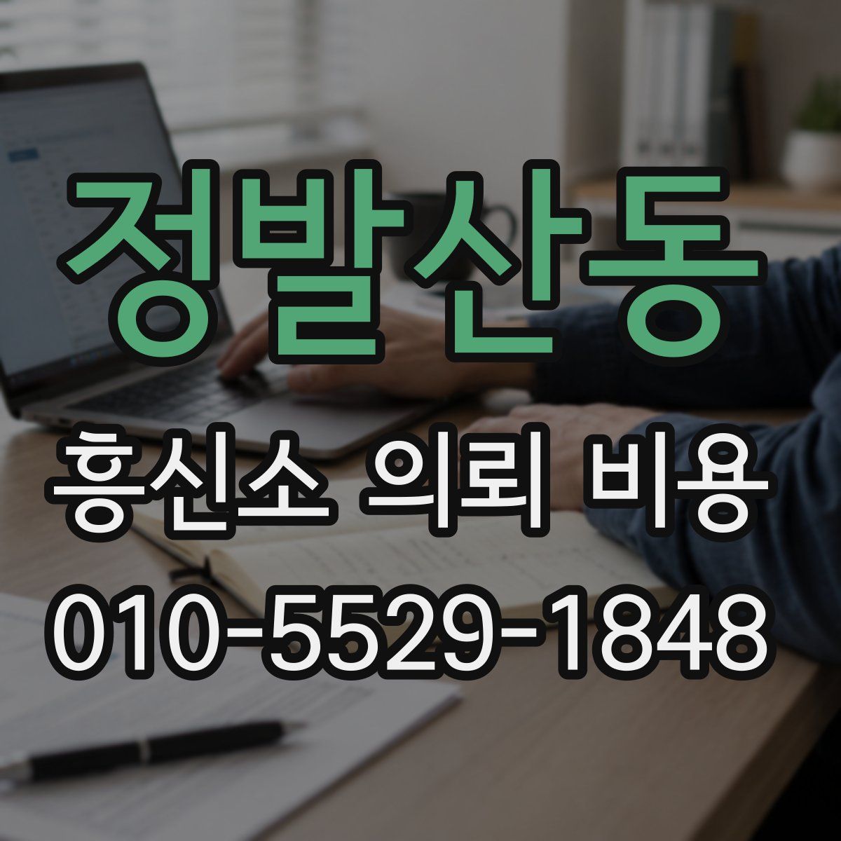 정발산동 흥신소 의뢰 비용