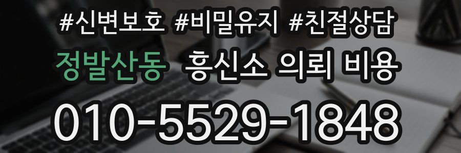 정발산동 흥신소 의뢰 비용