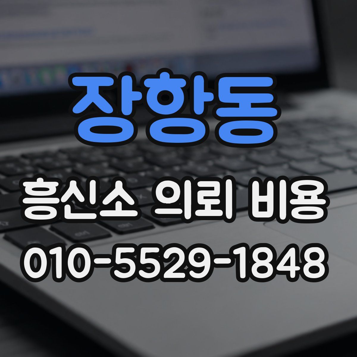장항동 흥신소 의뢰 비용