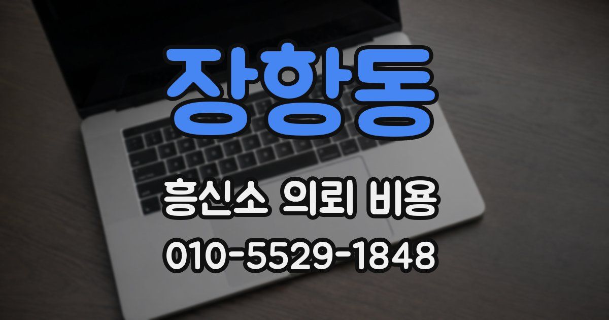장항동 흥신소 의뢰 비용