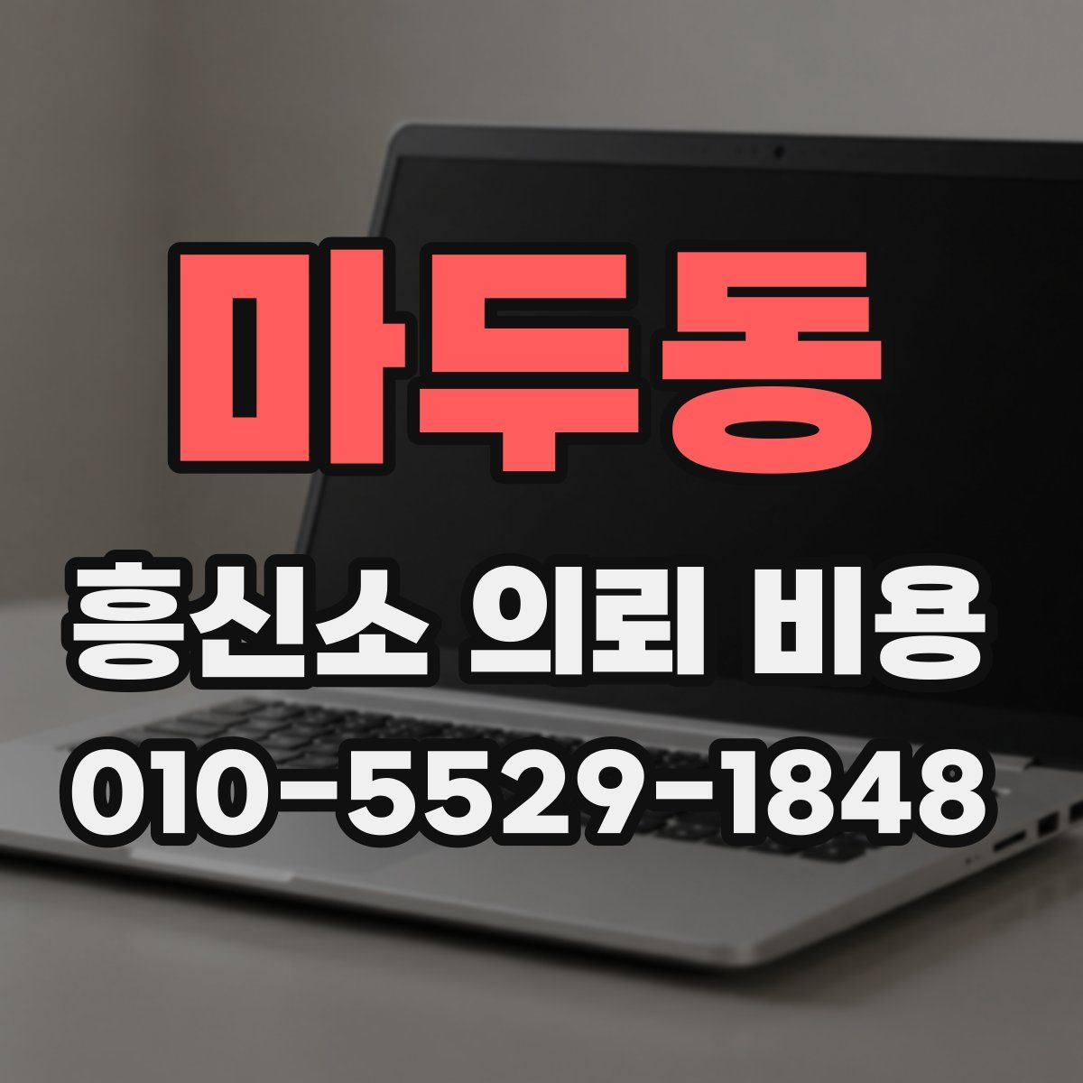 마두동 흥신소 의뢰 비용