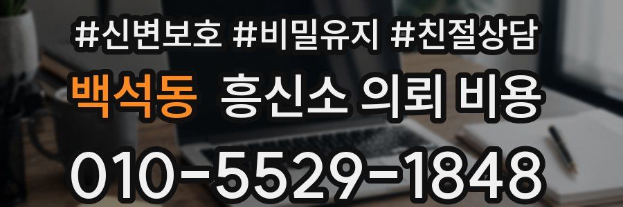 백석동 흥신소 의뢰 비용