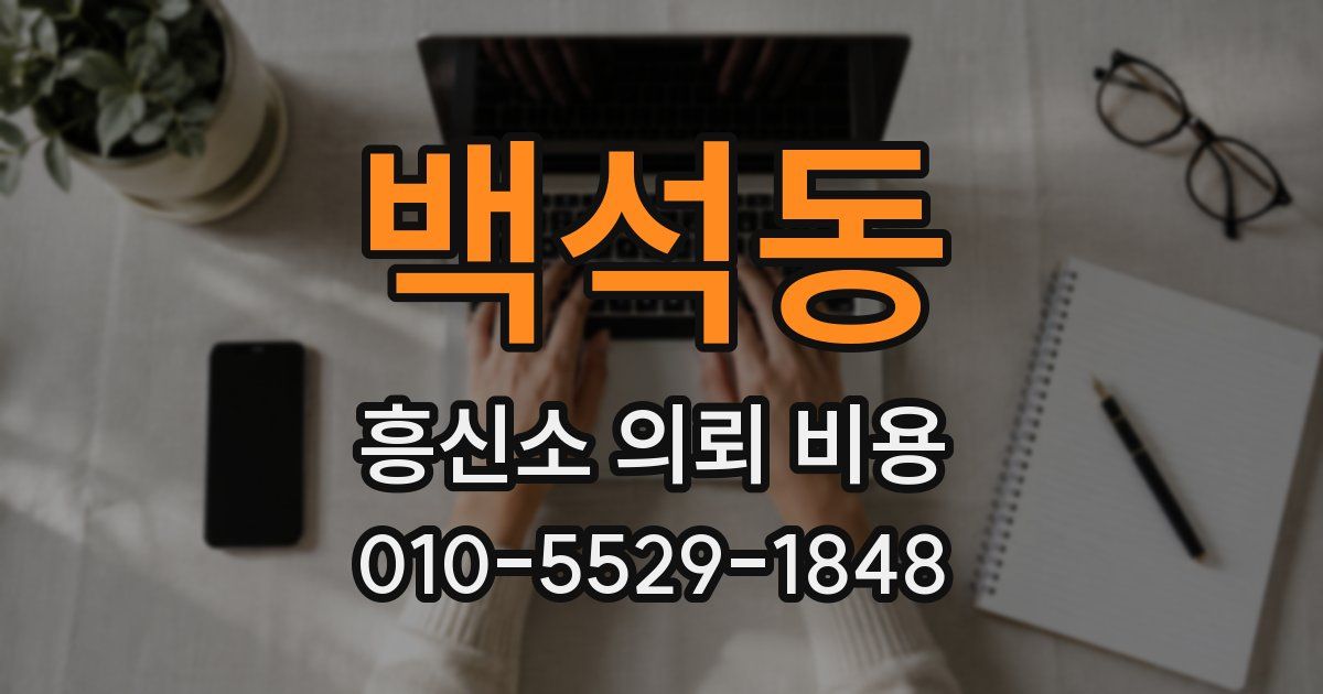 백석동 흥신소 의뢰 비용