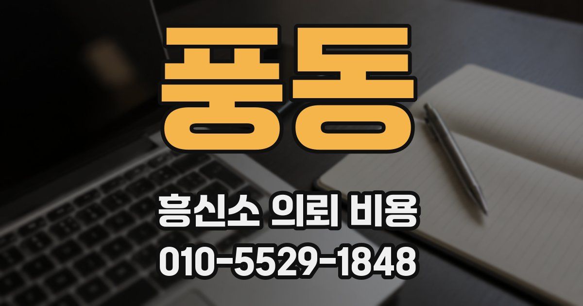 풍동 흥신소 의뢰 비용
