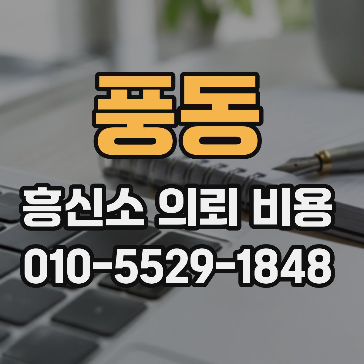 풍동 흥신소 의뢰 비용