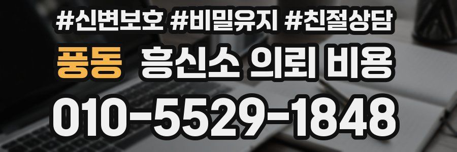 풍동 흥신소 의뢰 비용