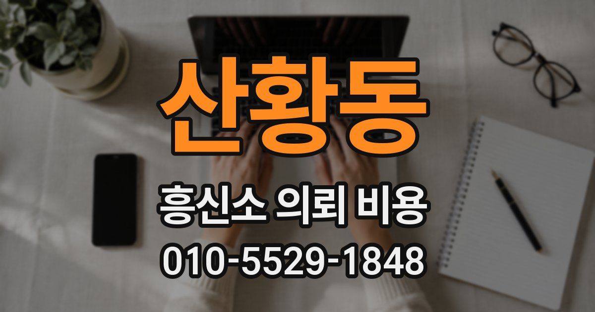 산황동 흥신소 의뢰 비용