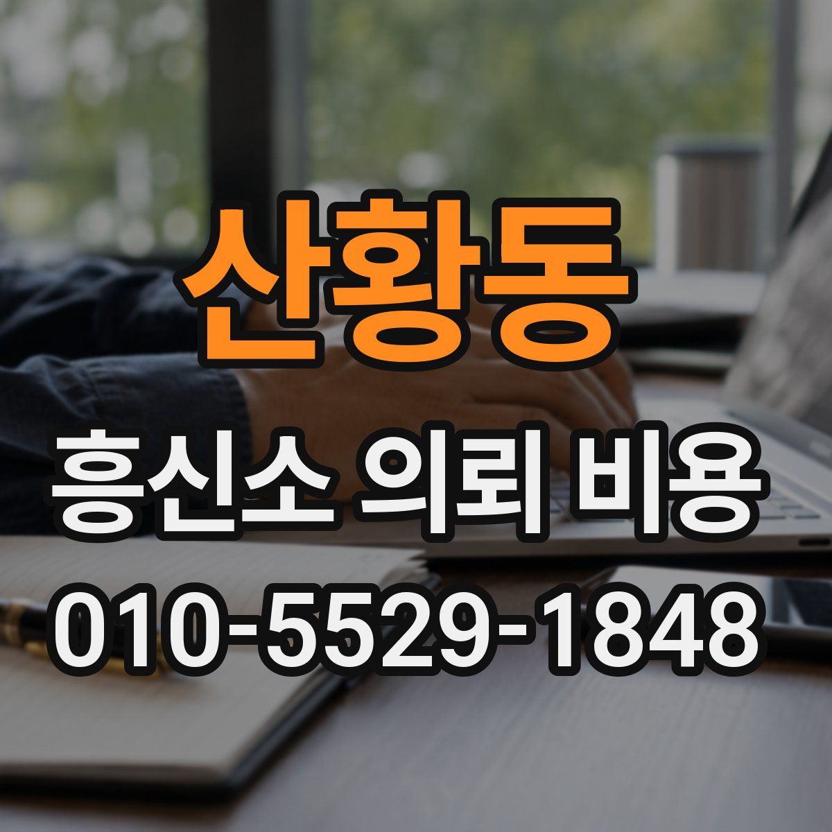산황동 흥신소 의뢰 비용