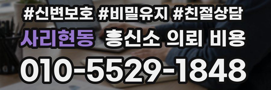 사리현동 흥신소 의뢰 비용