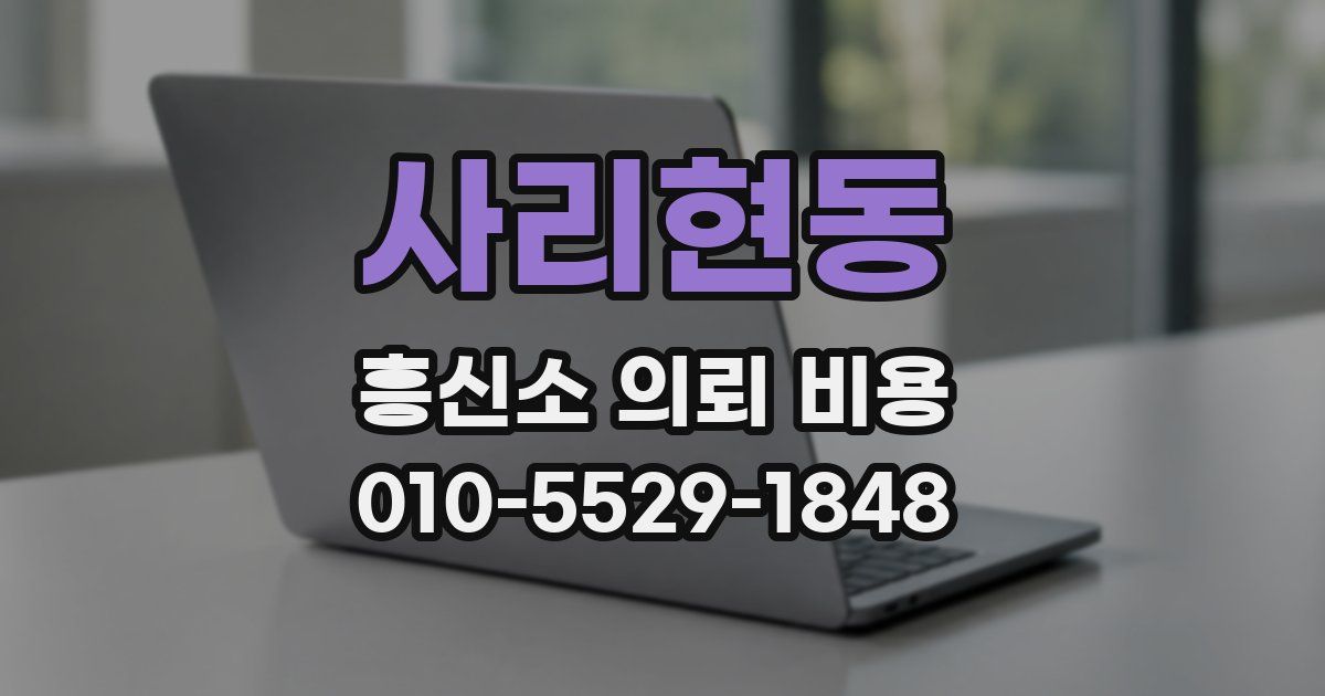 사리현동 흥신소 의뢰 비용