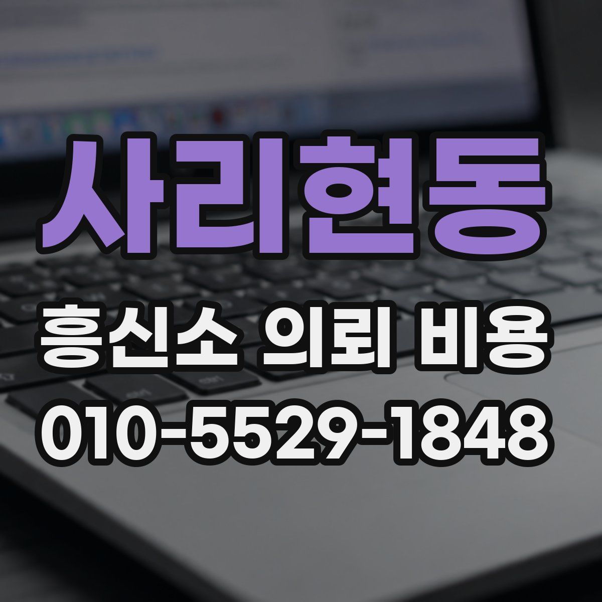 사리현동 흥신소 의뢰 비용