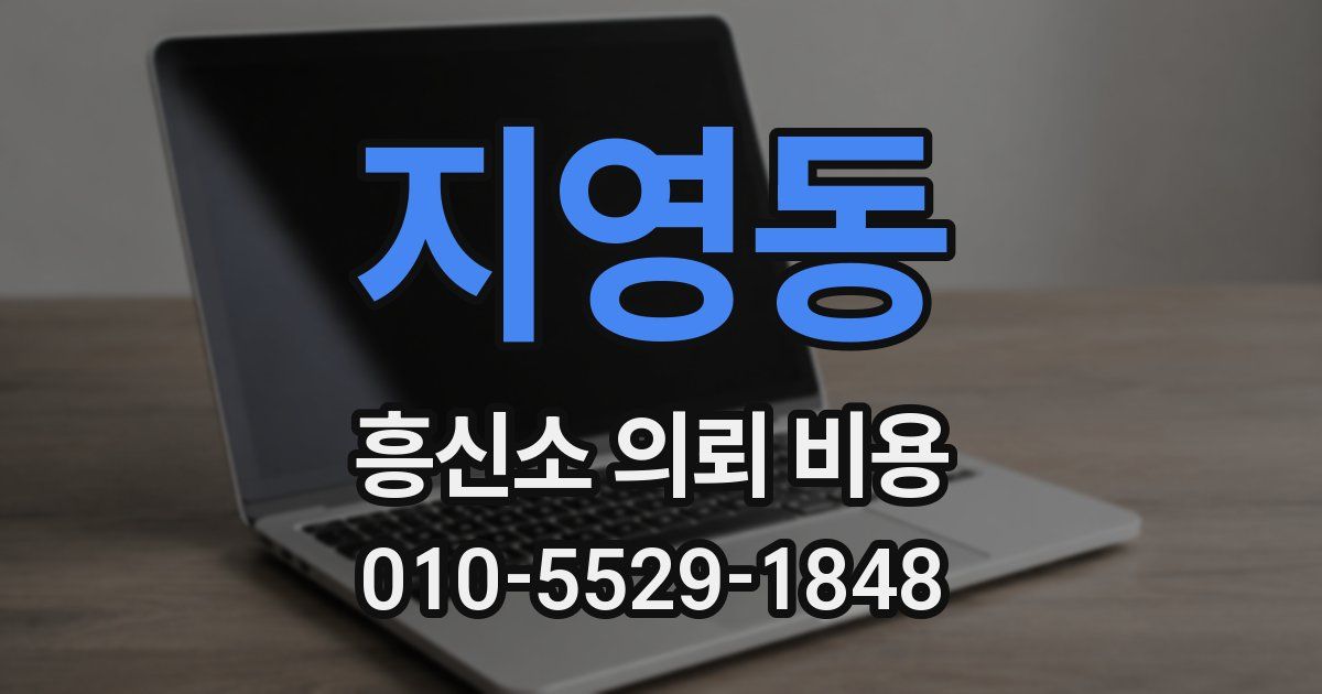 지영동 흥신소 의뢰 비용