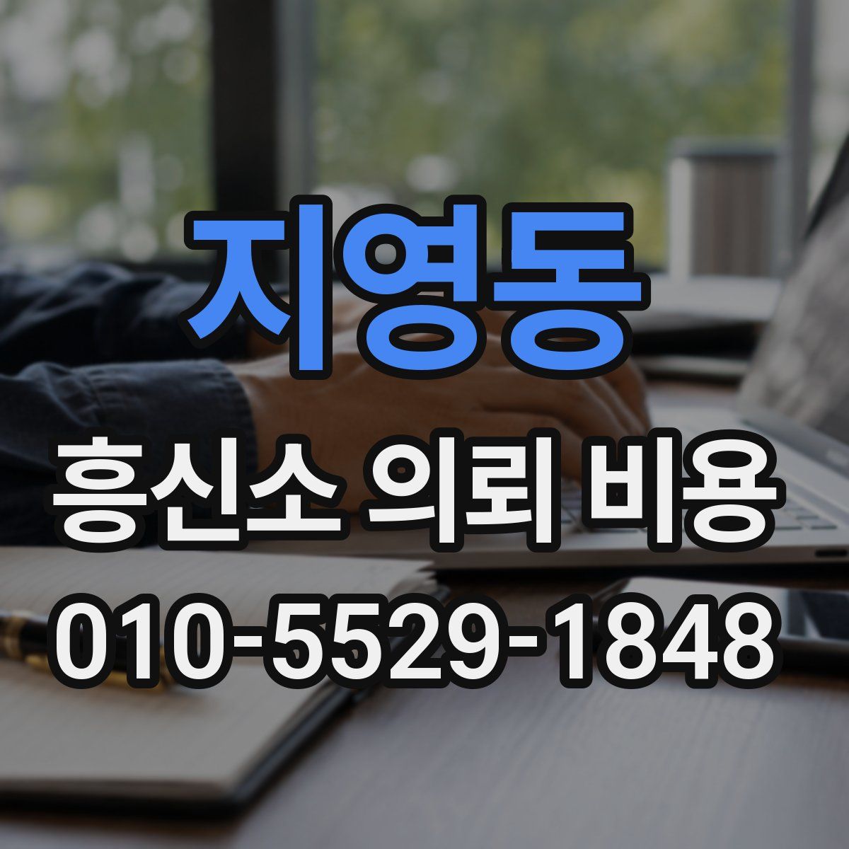 지영동 흥신소 의뢰 비용