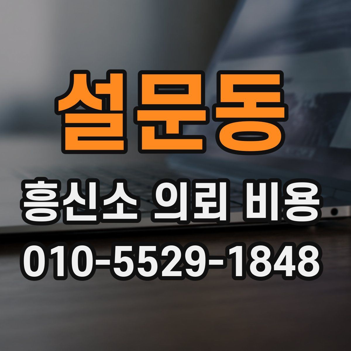 설문동 흥신소 의뢰 비용
