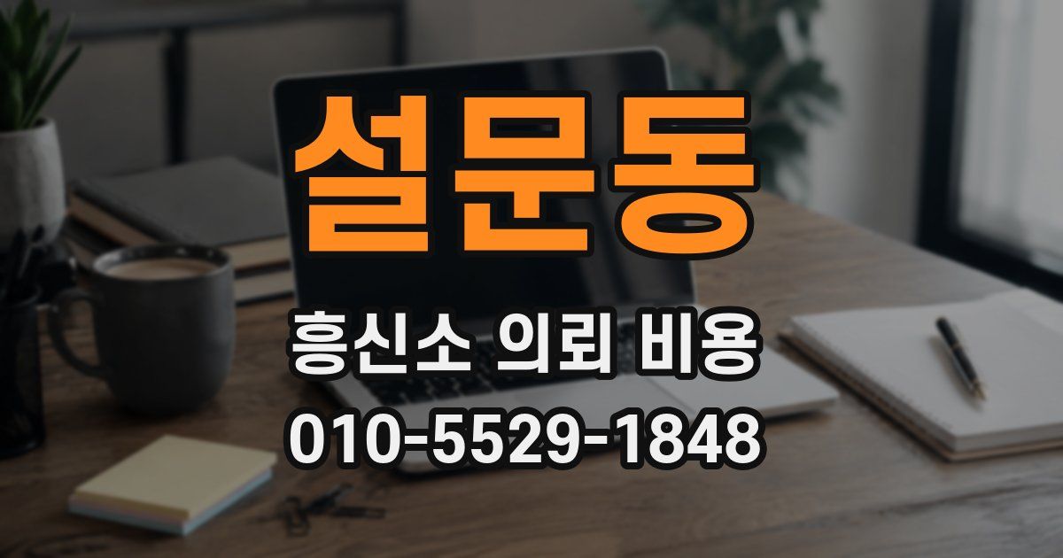 설문동 흥신소 의뢰 비용