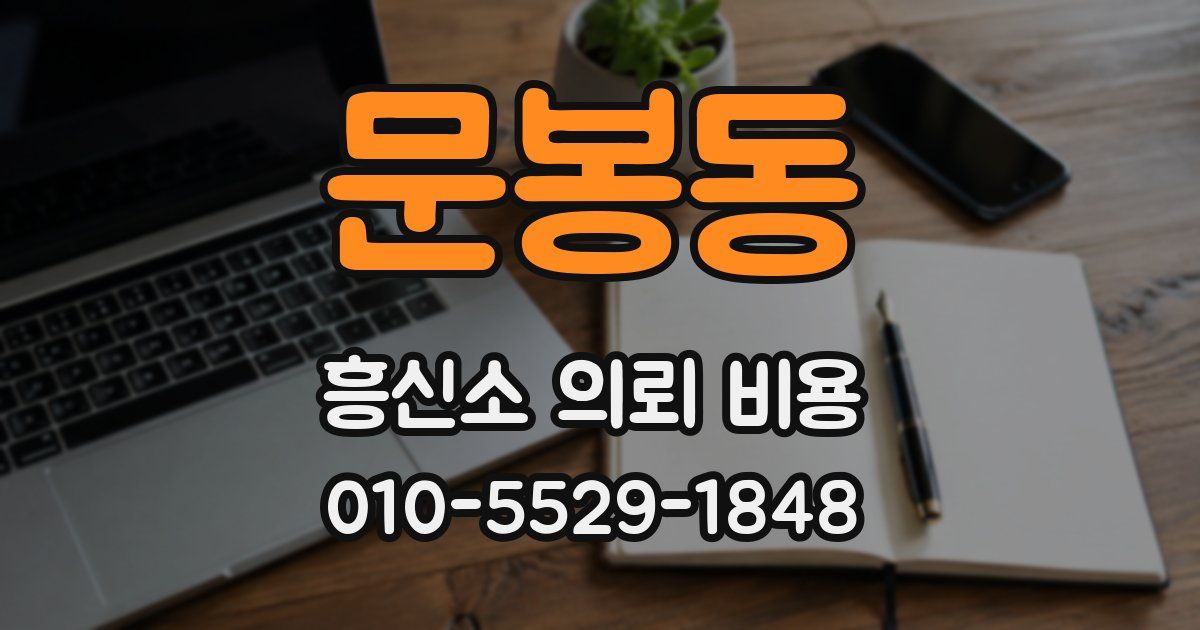 문봉동 흥신소 의뢰 비용