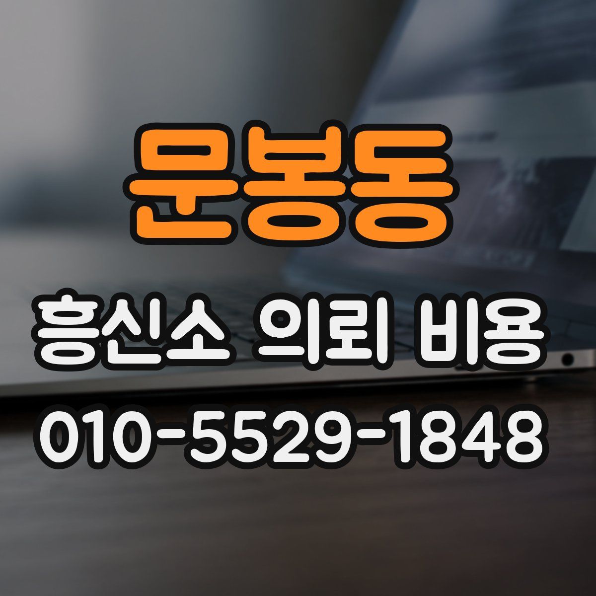 문봉동 흥신소 의뢰 비용