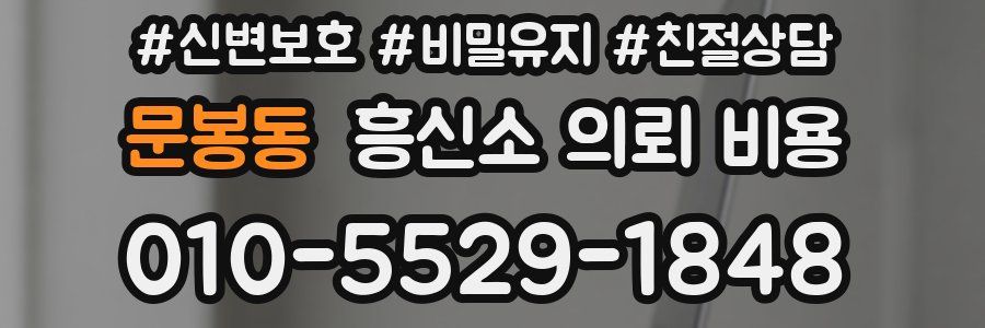 문봉동 흥신소 의뢰 비용