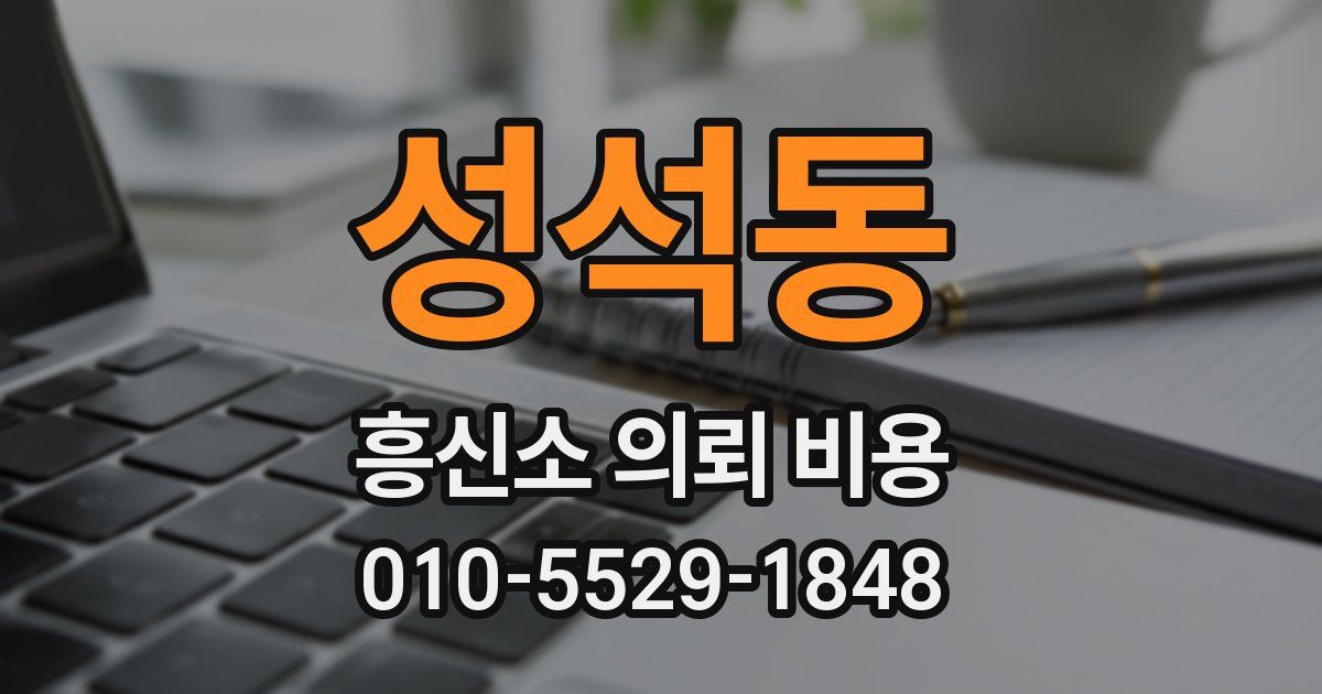 성석동 흥신소 의뢰 비용