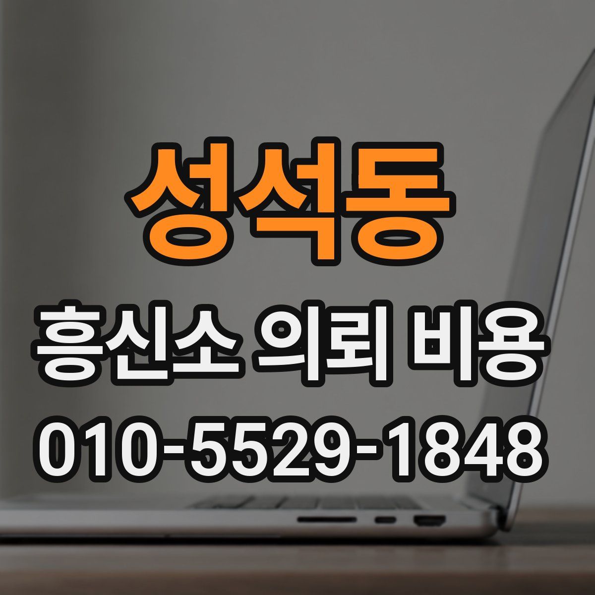 성석동 흥신소 의뢰 비용