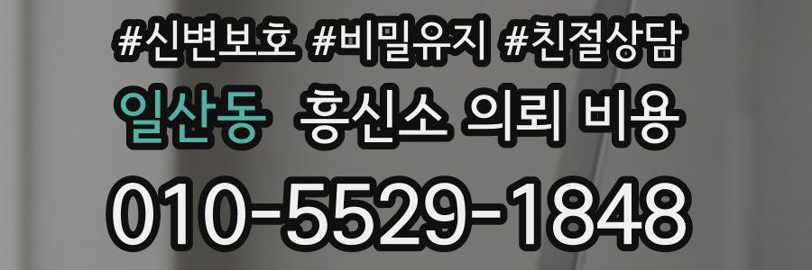 일산동 흥신소 의뢰 비용