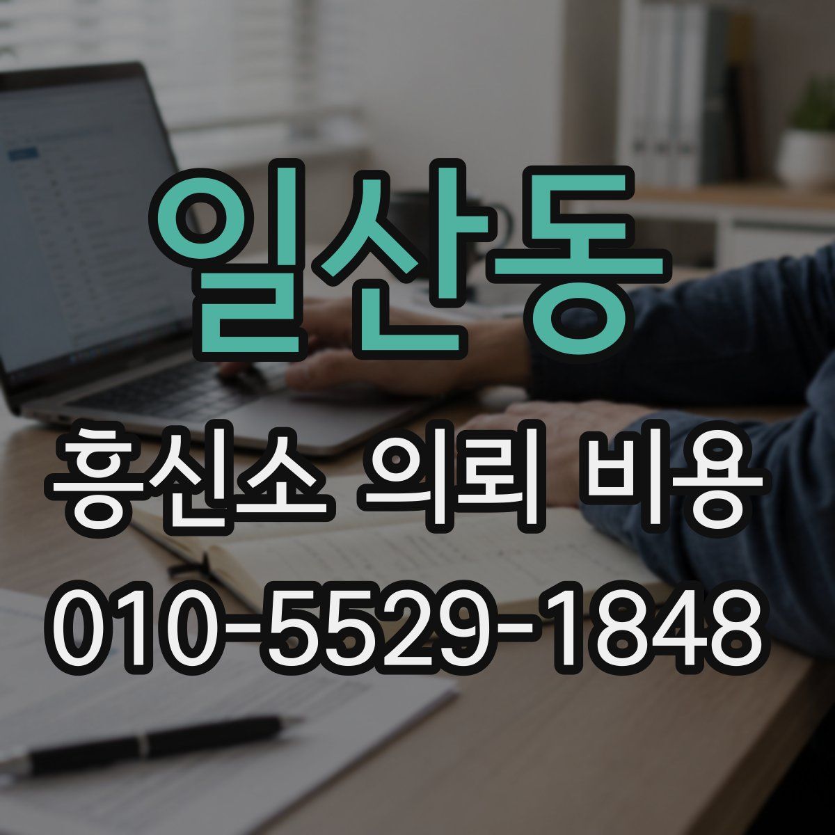 일산동 흥신소 의뢰 비용