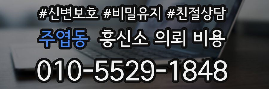 주엽동 흥신소 의뢰 비용