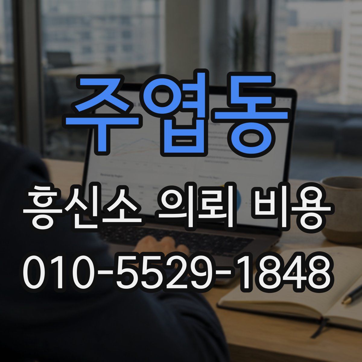 주엽동 흥신소 의뢰 비용