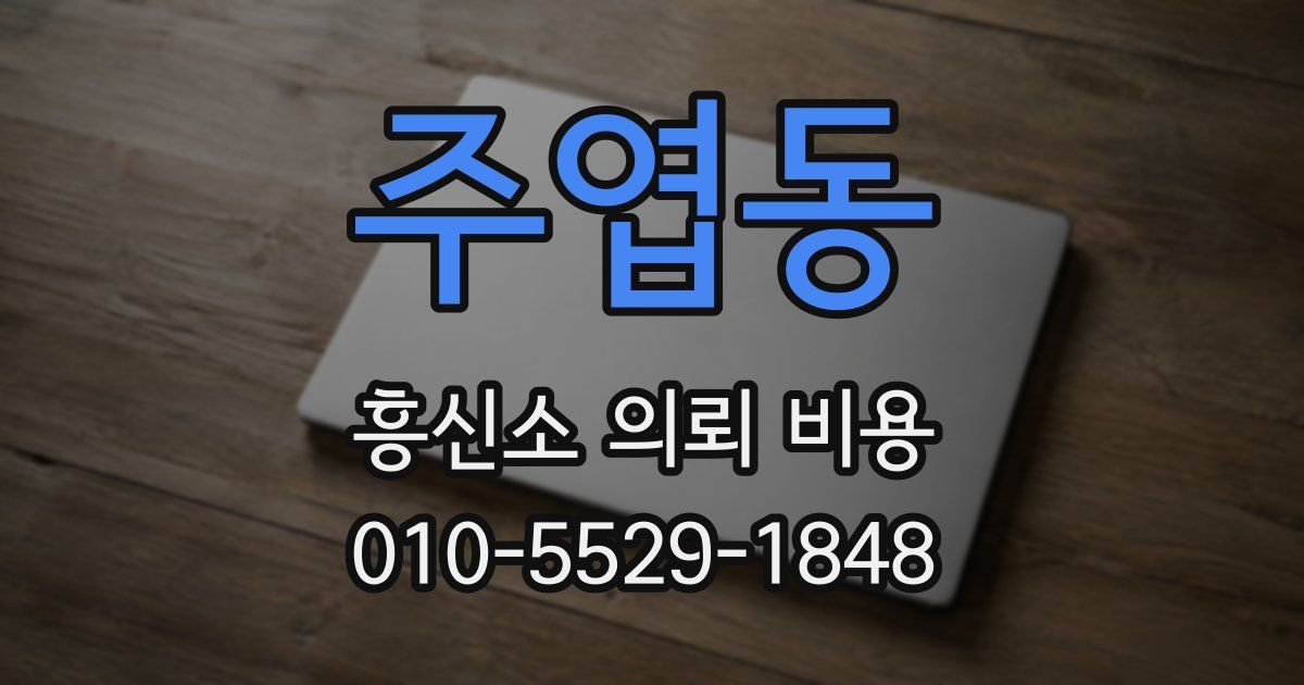 주엽동 흥신소 의뢰 비용