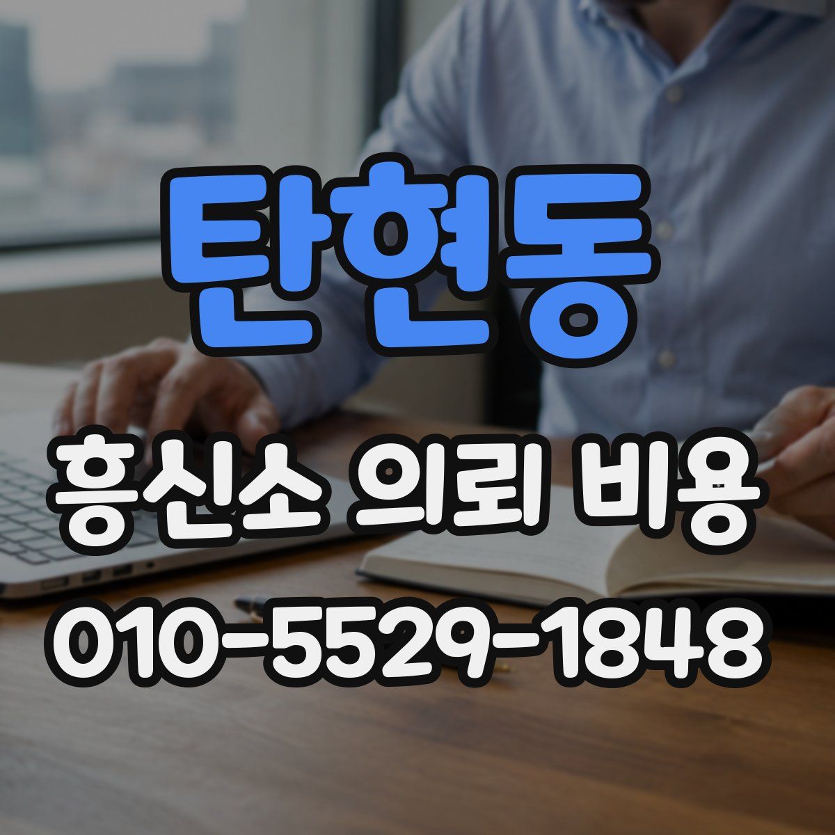 탄현동 흥신소 의뢰 비용