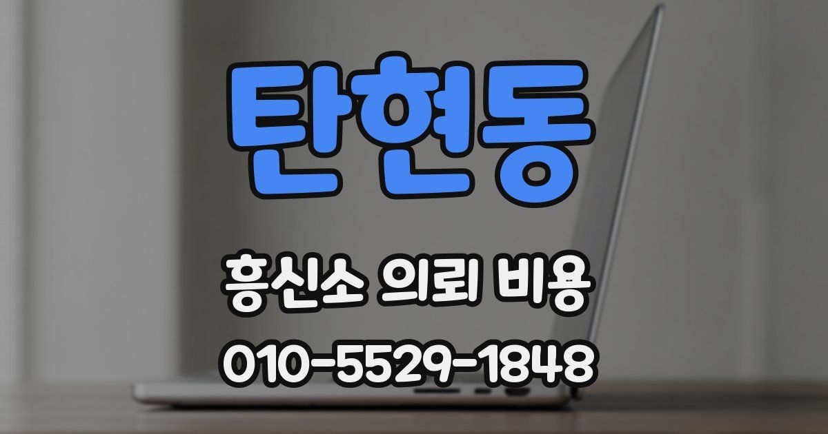 탄현동 흥신소 의뢰 비용