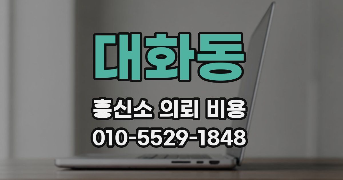 대화동 흥신소 의뢰 비용