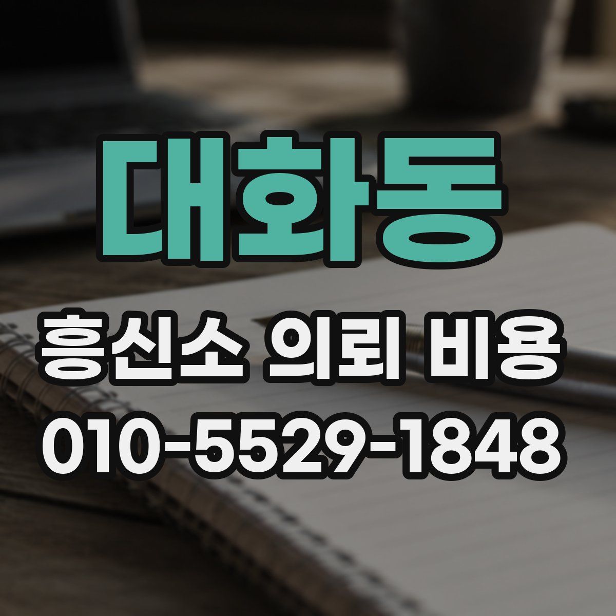 대화동 흥신소 의뢰 비용