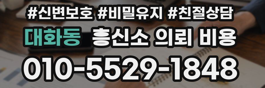 대화동 흥신소 의뢰 비용